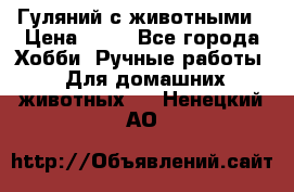 Гуляний с животными › Цена ­ 70 - Все города Хобби. Ручные работы » Для домашних животных   . Ненецкий АО